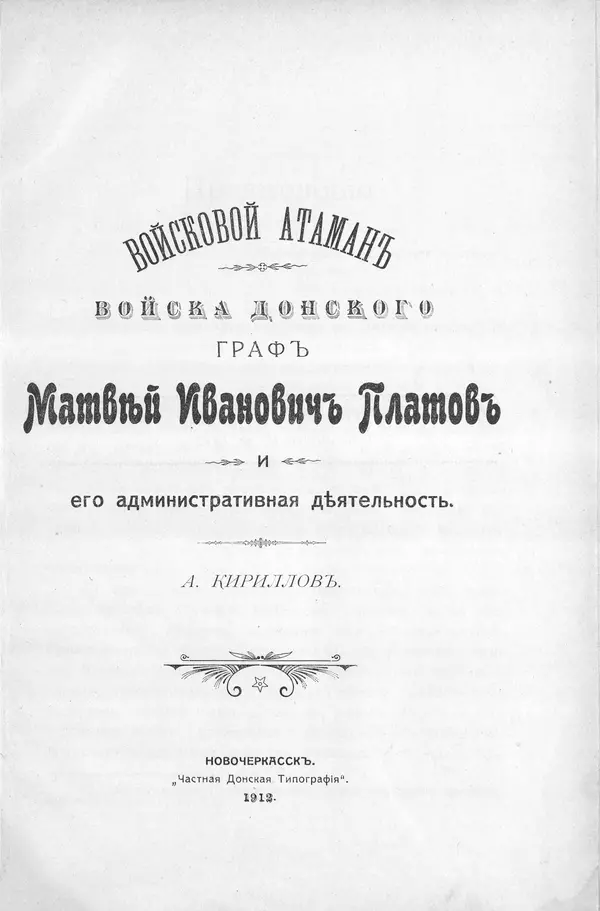 Войсковой атаман граф М.И. Платов