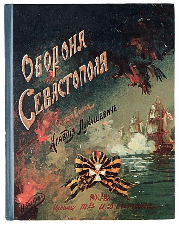 Оборона Севастополя и его славные защитники