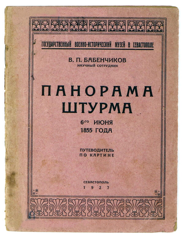Панорама штурма 6-го июня 1855 года