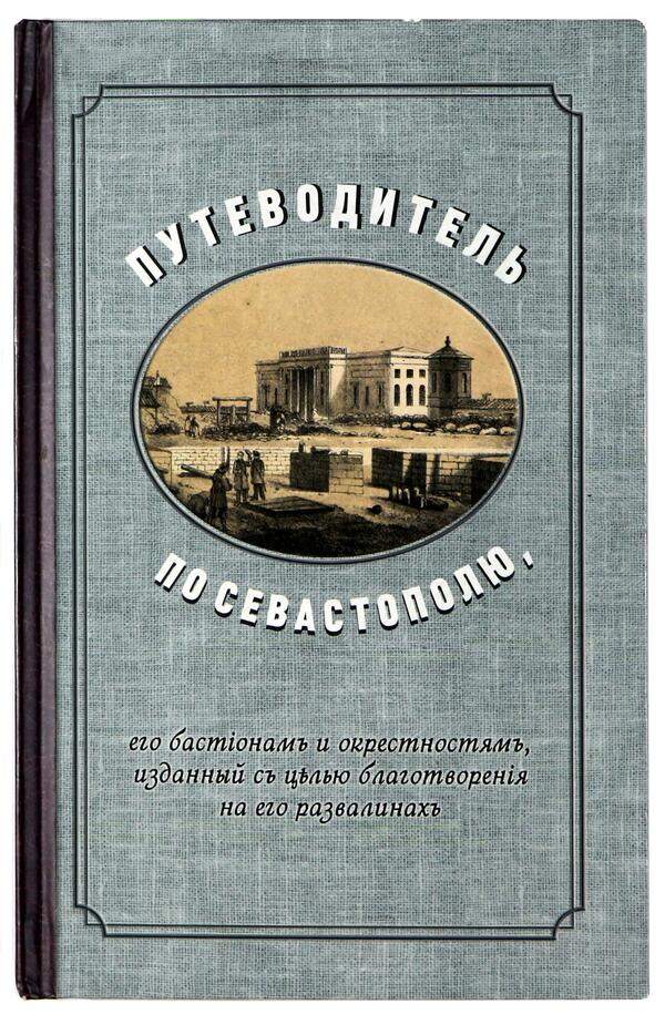 Путеводитель по Севастополю