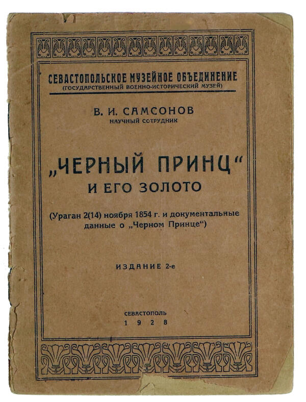 «Черный принц» и его золото