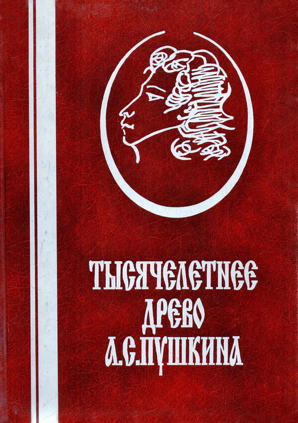 Тысячелетнее древо Пушкина