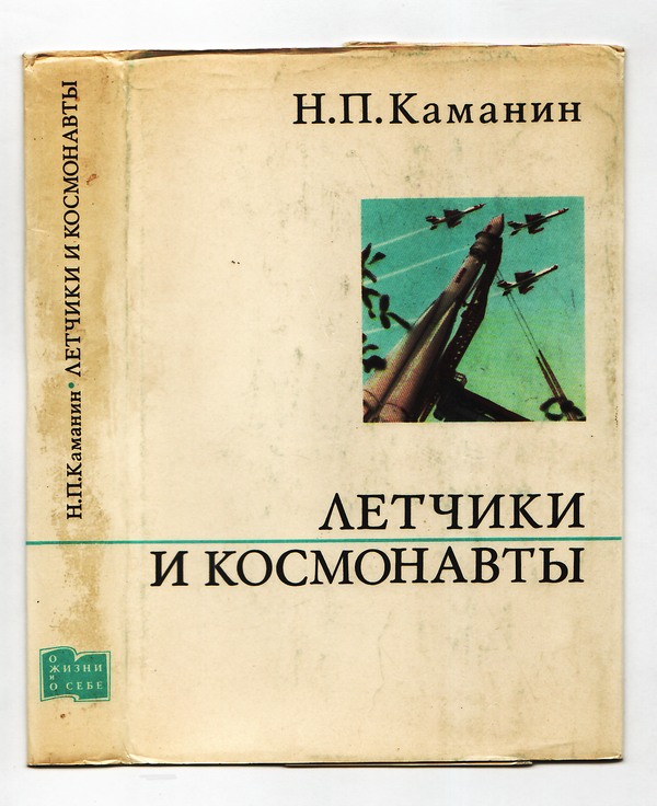 Летчики и космонавты
