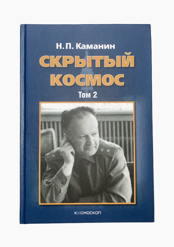 Скрытый космос. Том 2