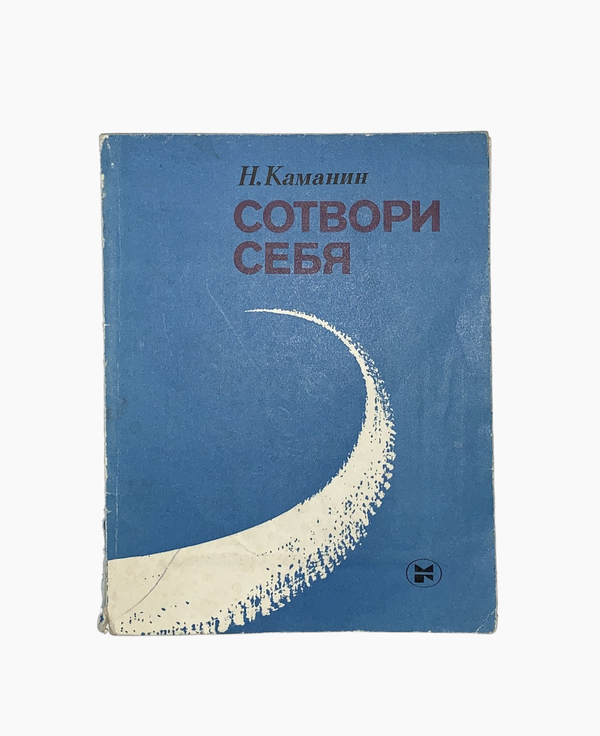 Сотвори себя