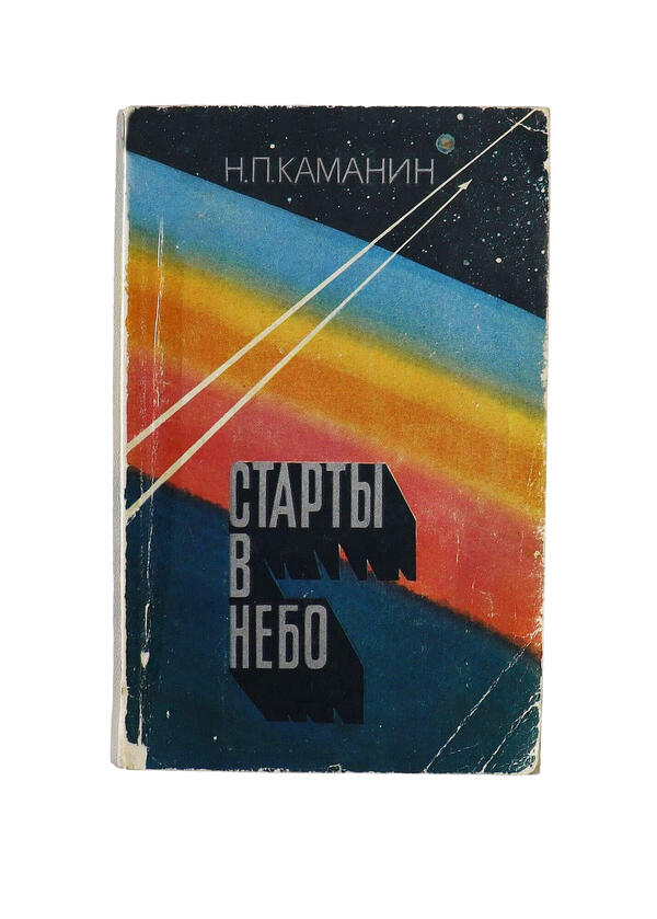 Старты в небо