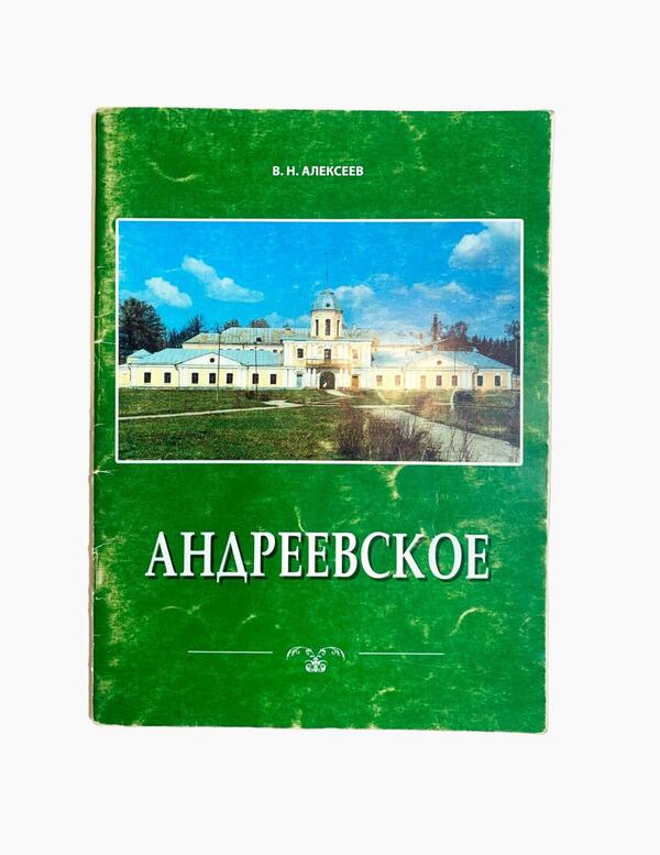 Андреевское