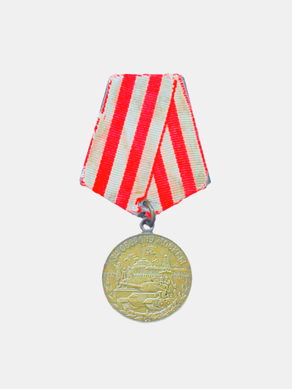 Медаль наградная «За оборону Москвы»