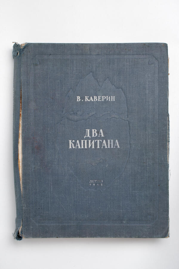 Книга «Два капитана»