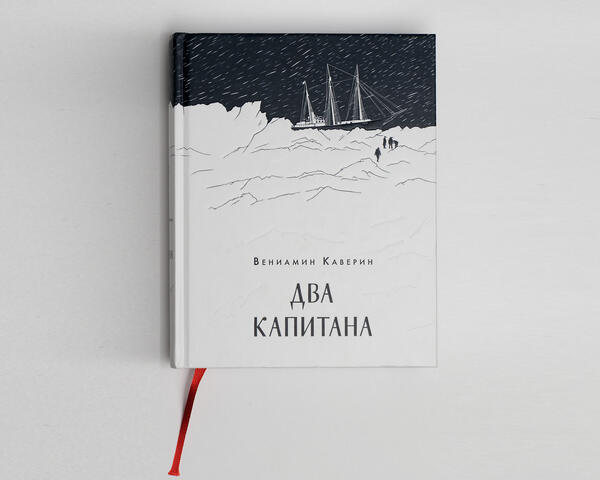 Книга «Два капитана» с автографом Б.В. Токарева