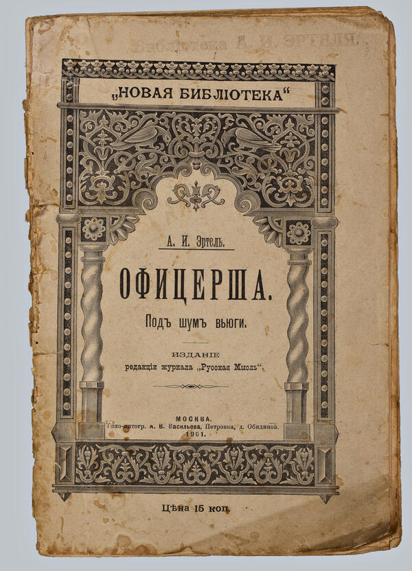 Книга «Офицерша. Под шум вьюги»