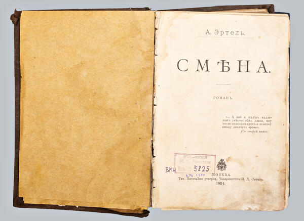 Роман «Смена»