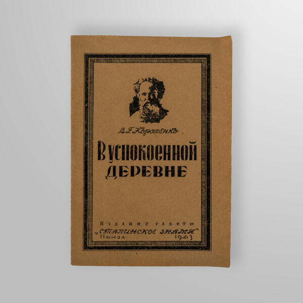 В успокоенной деревне