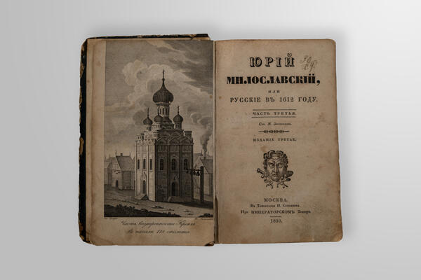 Novel “Yury Miloslavsky”