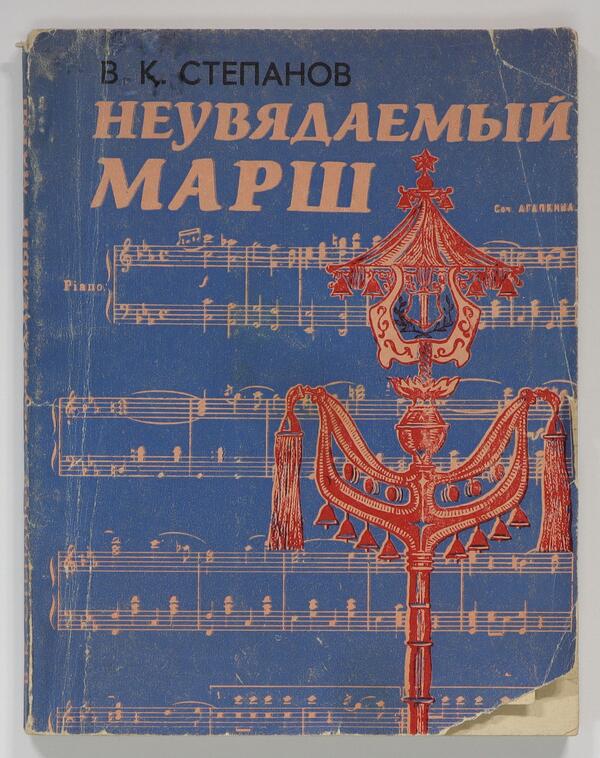 Неувядаемый марш