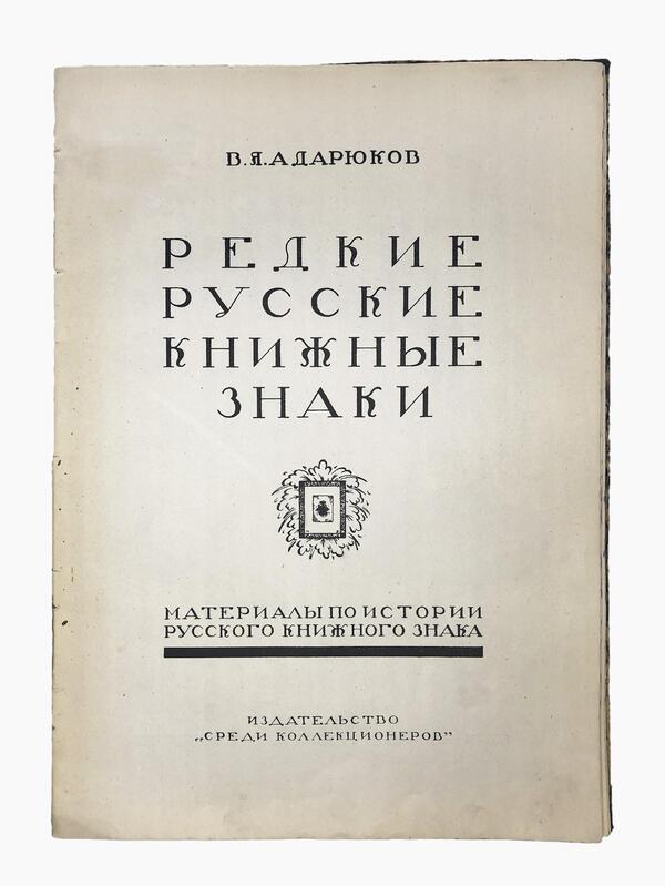 Редкие русские книжные знаки