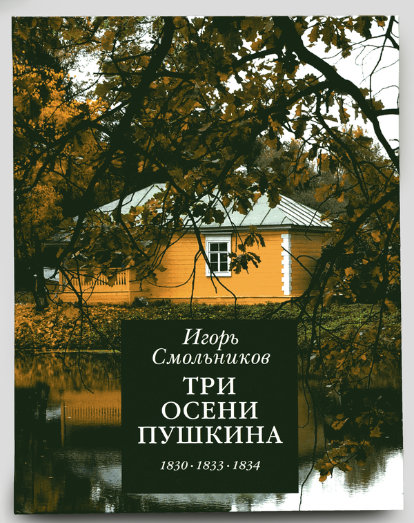 Три осени Пушкина