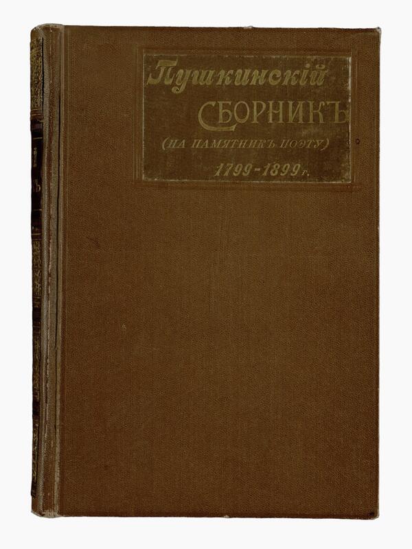 Пушкинский сборник (1799–1899)