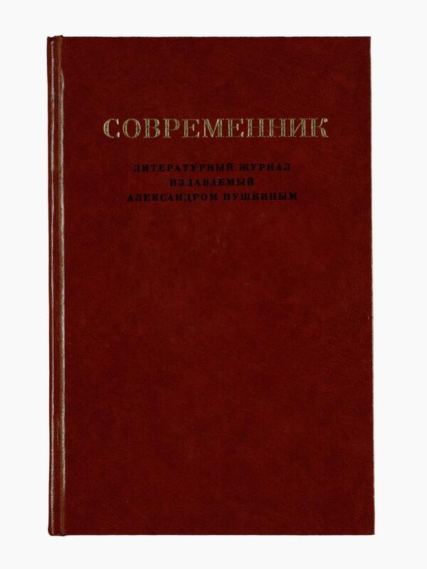 Журнал «Современник»