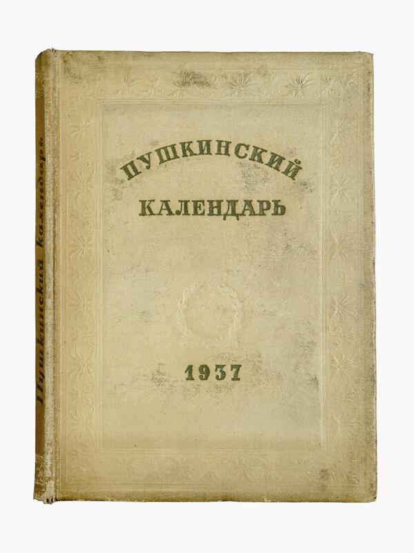 Пушкинский календарь: к 100-летию со дня гибели