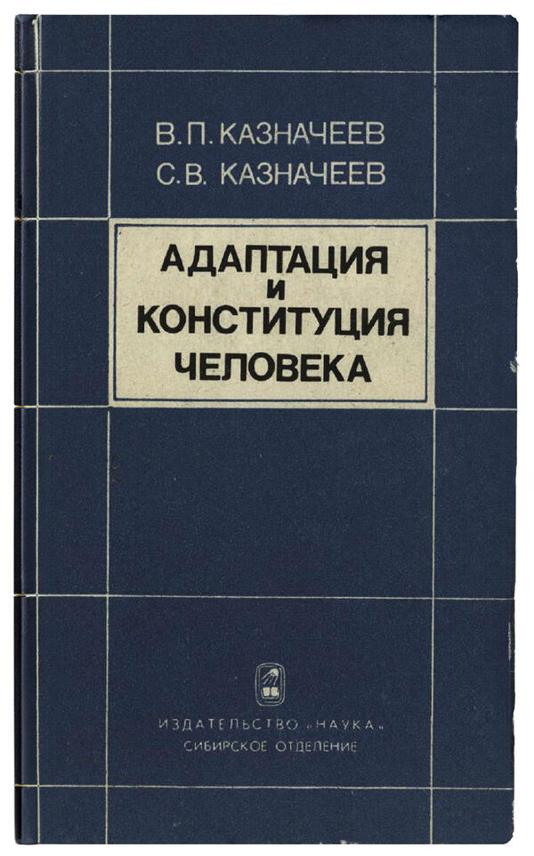 Адаптация и конституция человека