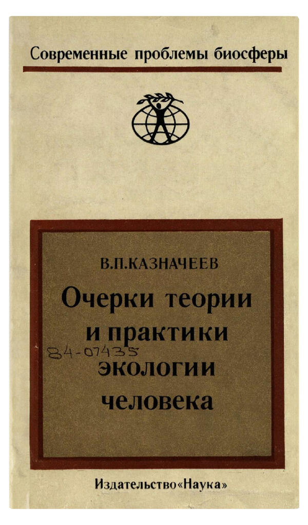 Очерки теории и практики экологии человека