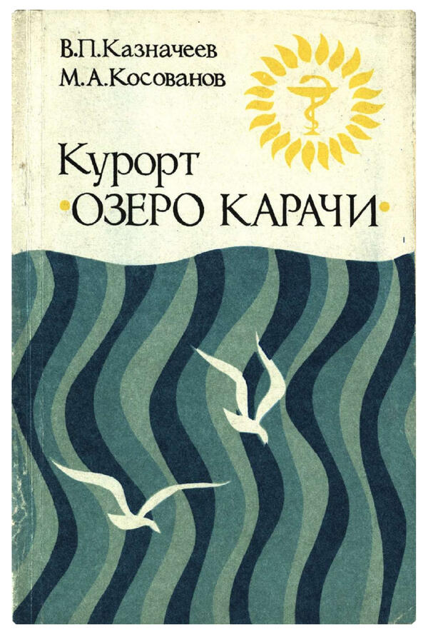 Озеро Карачи