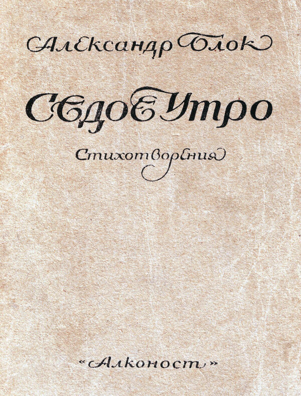 Сборник стихотворений «Седое утро»