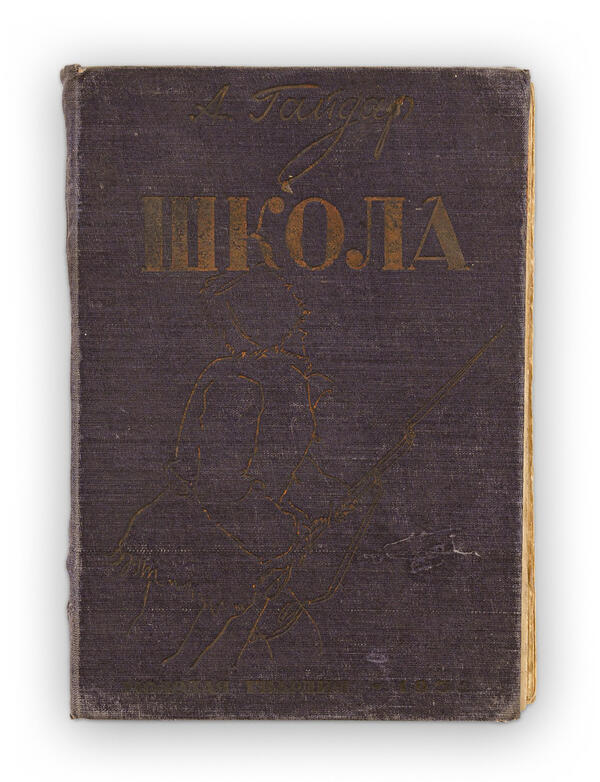 Книга «Школа»