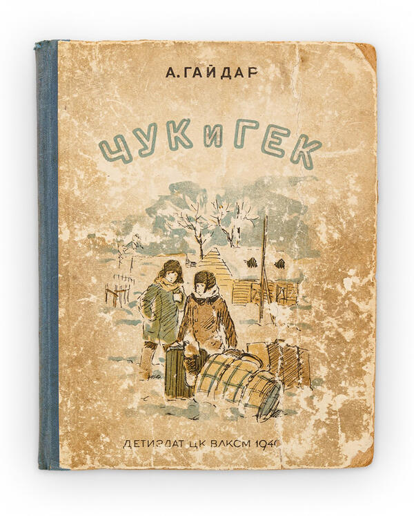 Книга «Чук и Гек»