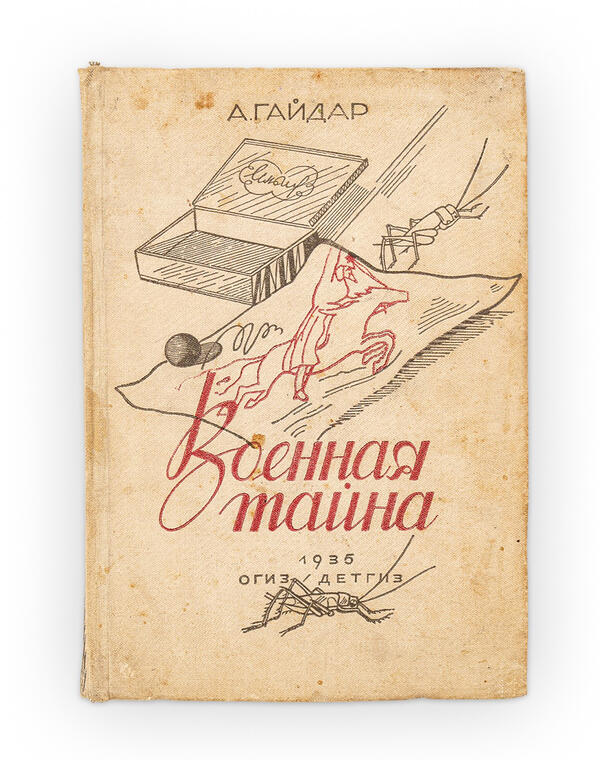 Книга «Военная тайна»