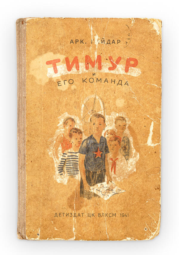Книга «Тимур и его команда»