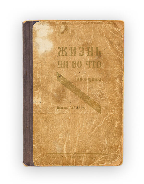 Книга «Жизнь ни во что (Лбовщина)»