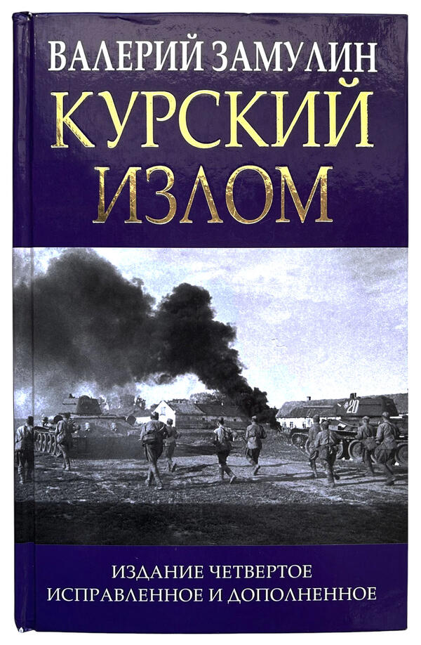 Курский излом