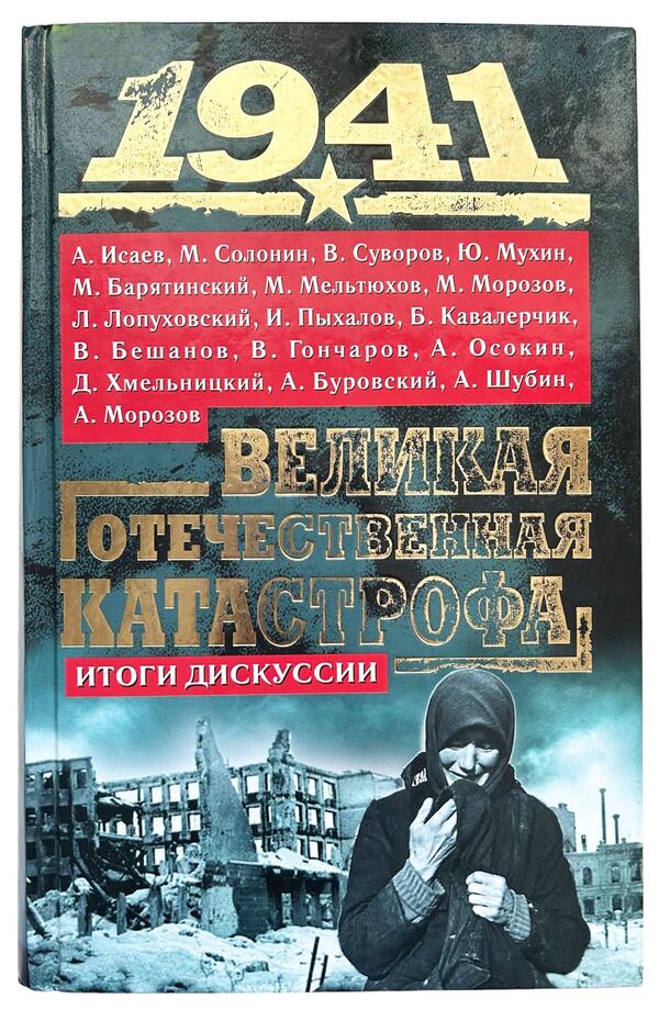 1941. Великая Отечественная катастрофа