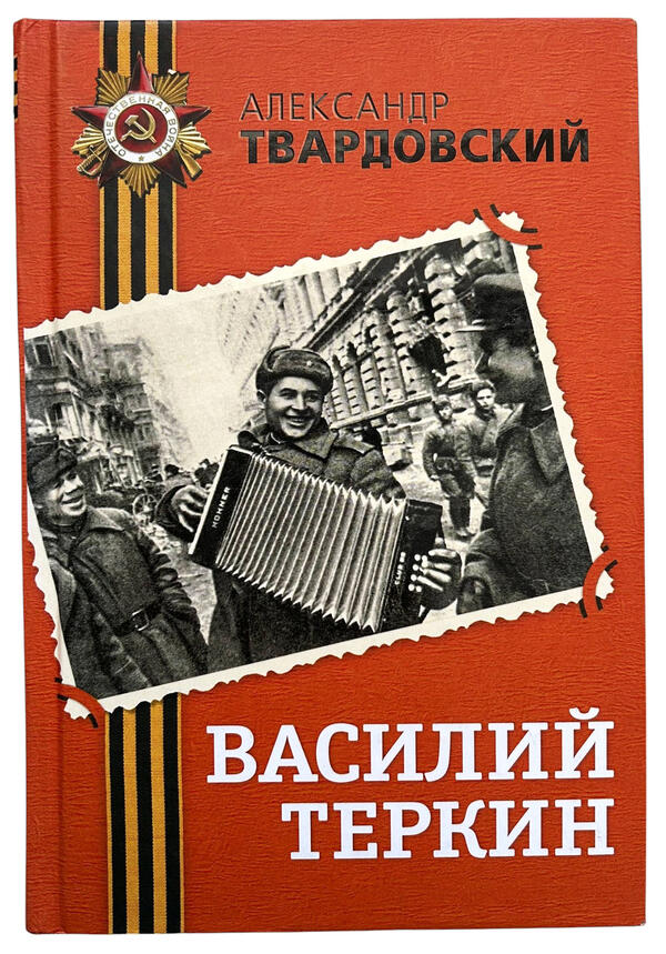 Василий Теркин