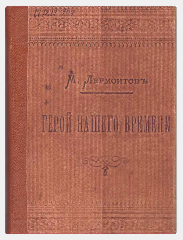 Герой нашего времени