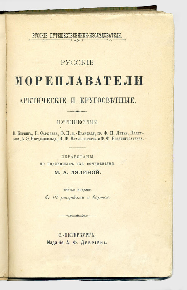 Русские мореплаватели арктические и кругосветные