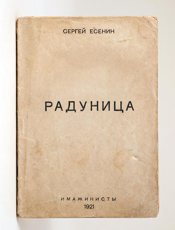 Радуница, 1921