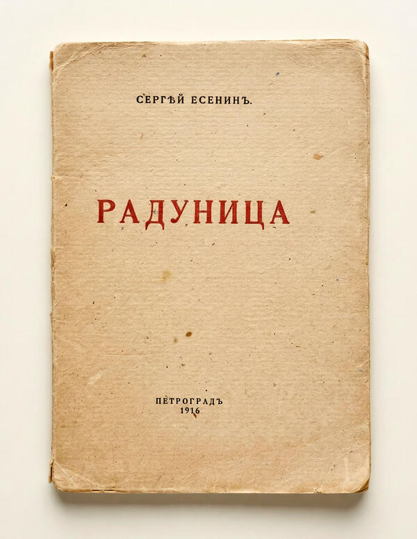 Радуница, 1916