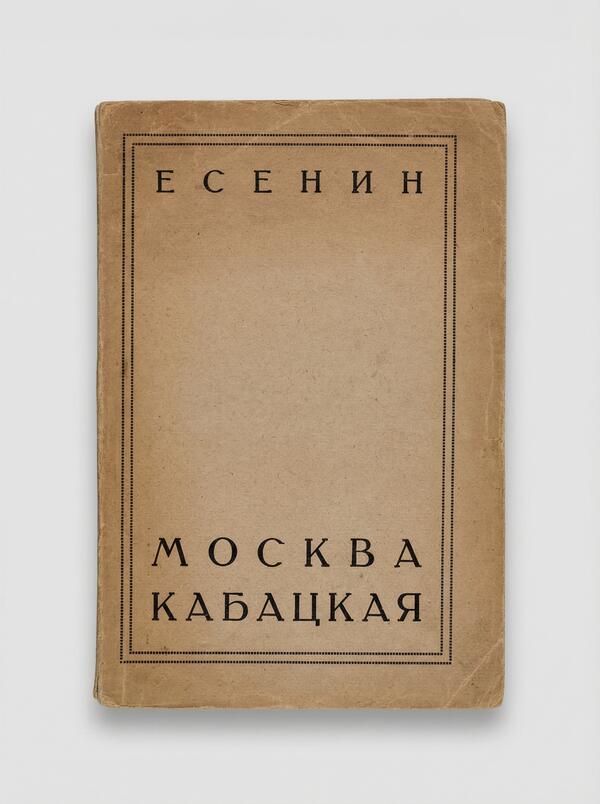 Москва кабацкая