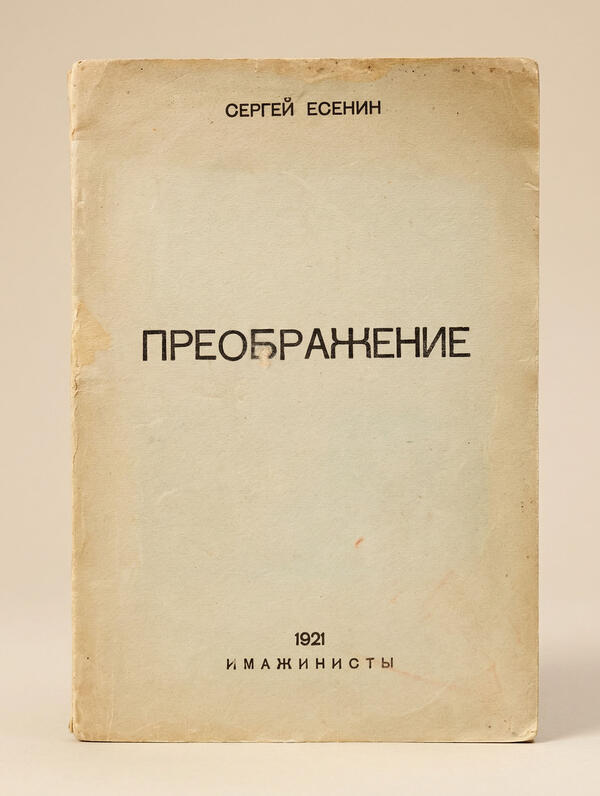 Преображение