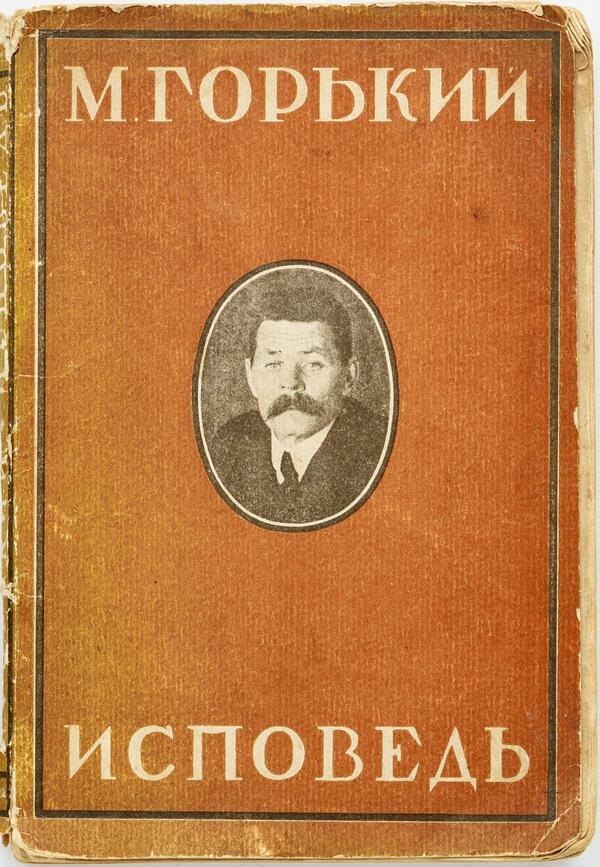 М. Горький «Исповедь»
