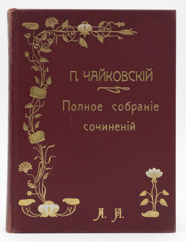 Петр Чайковский. Полное собрание сочинений