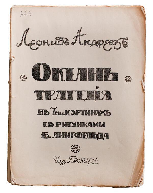 Леонид Андреев «Океан»