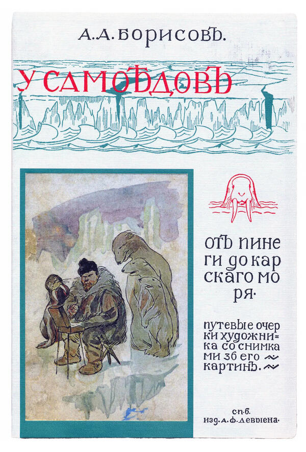 Книга «У Самоедов» с автографом сыну