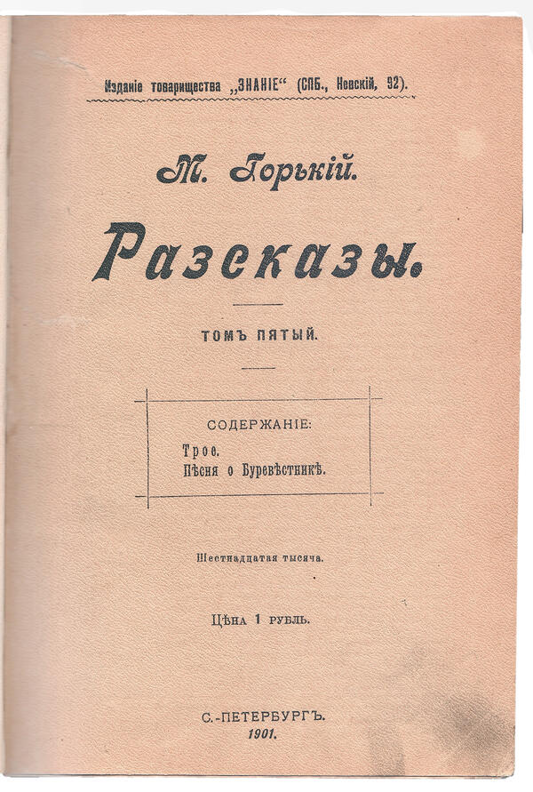 Книга М. Горького «Рассказы, Том 5»