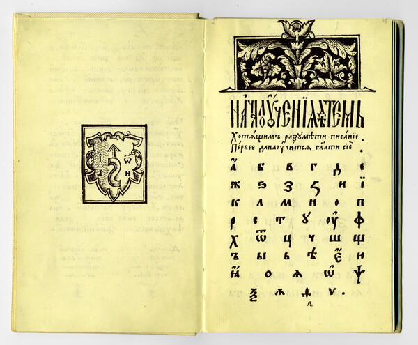Азбука Ивана Федорова 1578