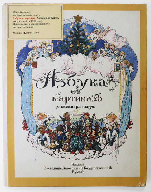 Азбука в картинах Александра Бенуа