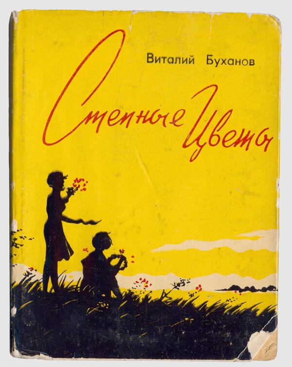 Буханов В.С. Книга «Степные цветы»